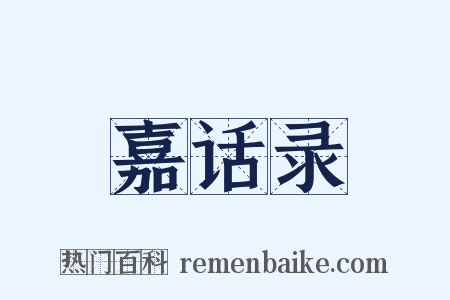 嘉话录是什么意思的图片